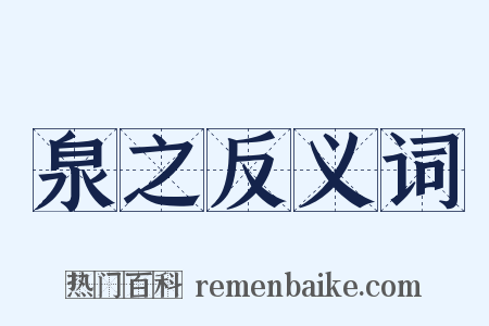 泉之反义词是什么意思的图片